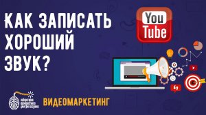 Как раскрутить видео на ютуб? Как записать хороший звук?