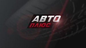 Имиджевый ролик АвтоПлюс