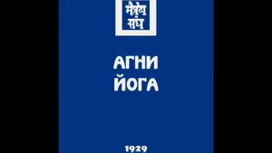 Агни йога. Книга 4 (параграфы 169 - 350). Живая Этика. Аудиокнига