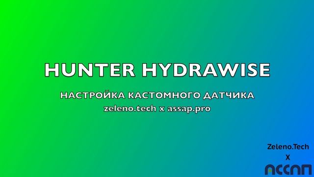 Хантер настройка. Hydrawise.