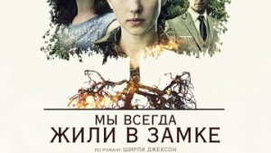 Мы всегда жили в замке /  РУССКИЙ #ТопТрейлер 2019