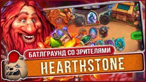 ⚔️ Hearthstone на Андроид. Поля сражений со зрителями