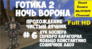 Готика 2 Ночь Ворона. Прохождение. Чистый лучник. Видео 6. Full HD. Солнечное алоэ. Вскрываю сундуки