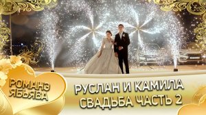 Руслан и Камила! Рябэнкоря одэн кай и Головкоря! Свадьба часть 2!