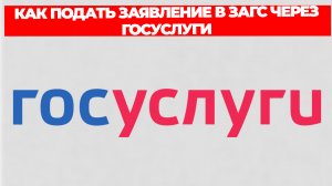 КАК ПОДАТЬ ЗАЯВЛЕНИЕ В ЗАГС ЧЕРЕЗ ГОСУСЛУГИ