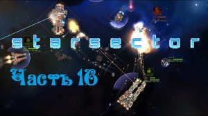 Starsector версия 0.95 - Часть 16