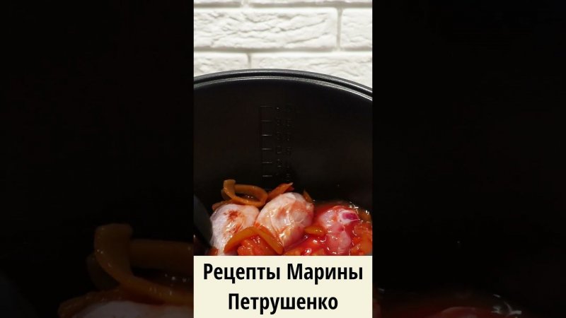 Вкусная куриные голени с лечо в мультиварке! Мультиварка рецепт ароматного второго блюда   #shorts