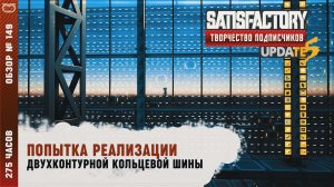 ПОПЫТКА РЕАЛИЗАЦИИ ДВУХКОНТУРНОЙ КОЛЬЦЕВОЙ ШИНЫ  | 275 ЧАСОВ | SATISFACTORY: ОБЗОРЫ ЗАВОДОВ #149