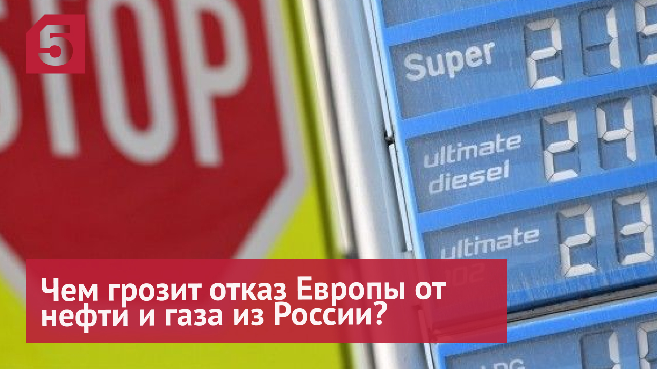 «Абсурд»: почему Европа не сможет отказаться от поставок нефти и газа из России