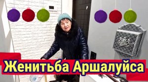 Женитьба Аршалуйса, Обзор Saveliy Ad