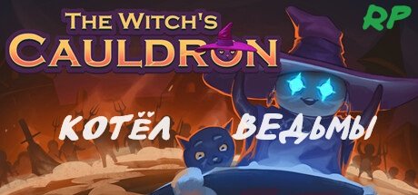 Знакомимся с варкой в The Witchs Cauldron