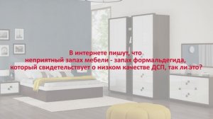 Почему новая мебель неприятно пахнет?