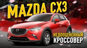 Лучше чем Honda vezel? Обзор Mazda CX 3 Недооцененный кроссовер
