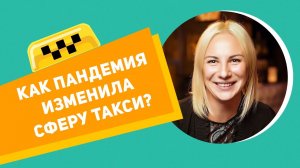 Как пандемия изменила сферу такси, обсуждаем с ТОП менеджером партнера Яндекс такси