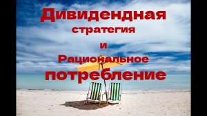 Дивидендная стратегия  Рациональное потребление