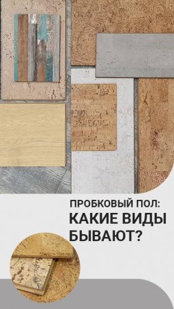 Виды пробковых полов: клеевой и на замке. Чем отличаются. Какие преимущества