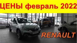 RENAULT ЦЕНЫ февраль 2022