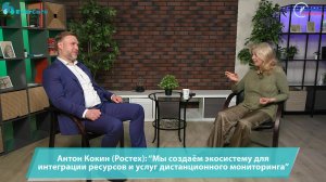 Антон Кокин (Ростех): "Мы создаём экосистему для интеграции ресурсов и услуг дистанционного монитори