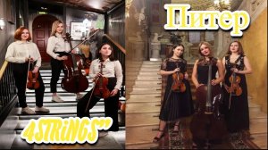 Игра трио "4STRiNGS" в подземном переходе Санкт-Петербурга, ч.2