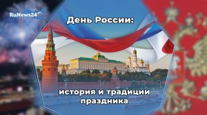 День России: история и традиции праздника