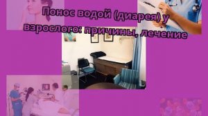 Понос водой (диарея) у взрослого: причины, лечение