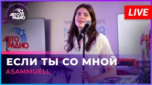 ASAMMUELL - Если Ты Со Мной (LIVE @ Авторадио)