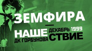 Земфира* // НАШЕСТВИЕ 1999 // НАШЕ