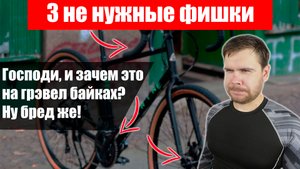 Три Не нужные фишки на Гравийниках. ЗАЧЕМ ЭТО????