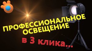 ОСВЕЩЕНИЕ НА УРОВНЕ ПРОФИ в 3 клика. Как настроить освещение в блендере.