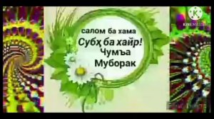 Саломуалеку дустони азиз шумора бо рузи саиди чумъа муборак бошатон лайка ва обуна шдана фаромушнак