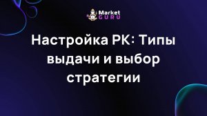 Настройка РК: Типы выдачи и выбор стратегии