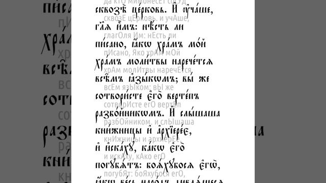 От Марка святое благовествование. Глава 11