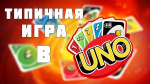 ТИПИЧНАЯ ИГРА В UNO