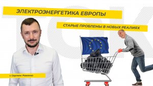 Электроэнергетика Европы: старые проблемы в новых реалиях.ТЭК-ТОК с Сергеем Роженко