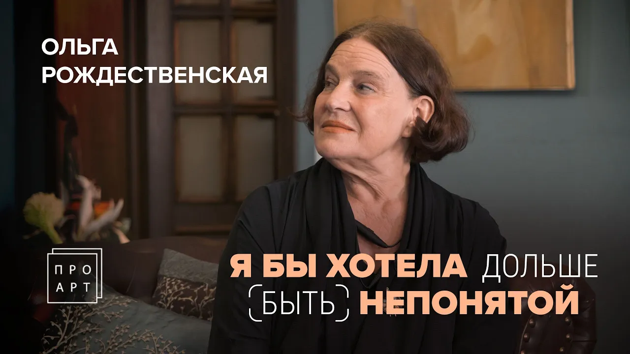 Я БЫ ХОТЕЛА дольше быть НЕПОНЯТОЙ. ОЛЬГА РОЖДЕСТВЕНСКАЯ. «ПроАрт»