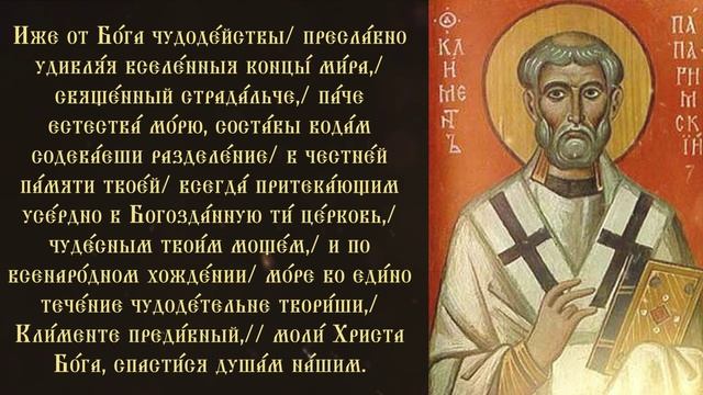 Тропарь и кондак священномученику Клименту папе Римскому