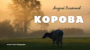 #школа Андрей Платонов рассказ «Корова» / читает Нана Медведева