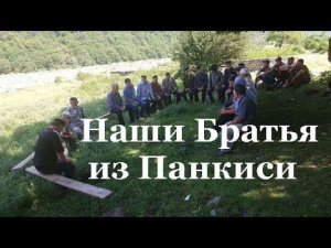 Наши Братья из Панкиси