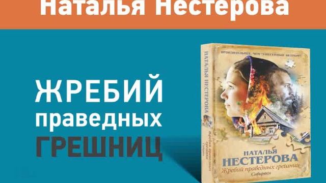 Слушать аудиокниги натальи нестеровой. Книга жребий праведных Грешниц. Нестерова н. жребий праведных желаний.