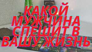 ❤️❤️Какой мужчина спешит в вашу жизнь???