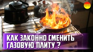 Какие газовые плиты законно устанавливать в квартире?