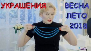 ПОКУПКИ БИЖУТЕРИИ И СЕРЕБРА весна-лето 2018!!!///МОИ НОВЫЕ УКРАШЕНИЯ.