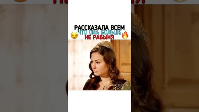 Хюррем Султан рассказала что она больше не рабыня? смотреть онлайн
