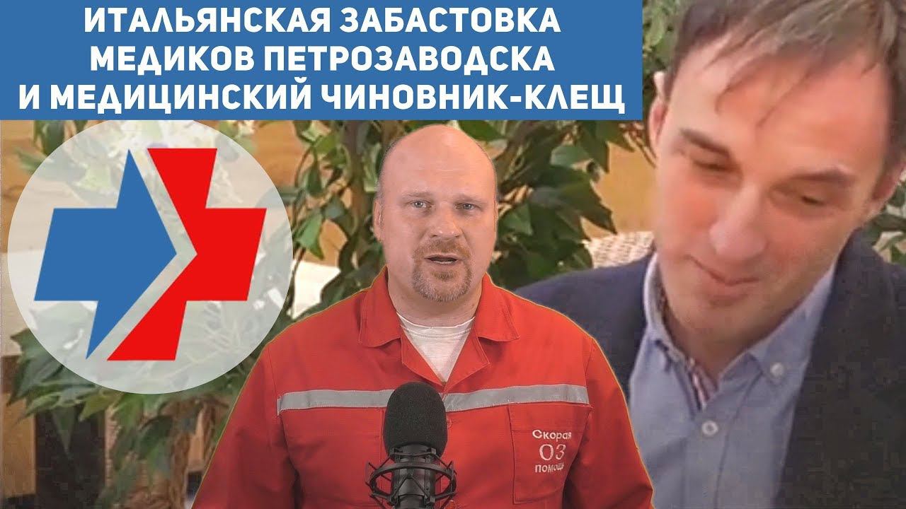 Красный доктор. «Итальянская забастовка медиков Петрозаводска и медицинский чиновник-клещ».