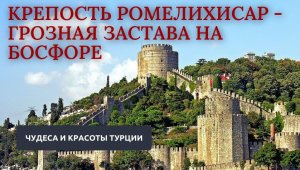 Крепость Ромелихисар - грозная застава на Босфоре // Чудеса и красоты Турции #путешествия #турция