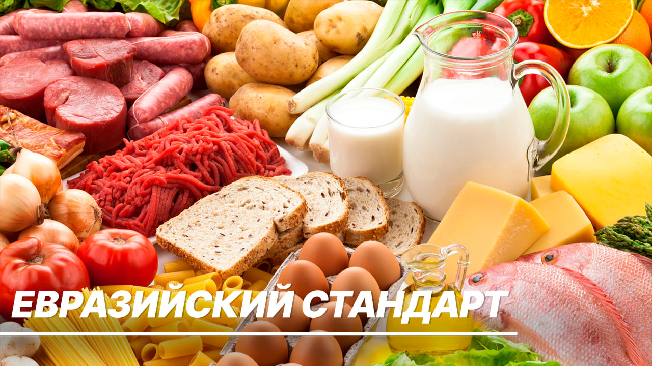 Как в ЕАЭС изменились требования к продуктам питания?