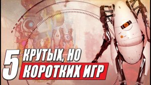 ТОП 5: короткие игры на пк для прохождения за один вечер