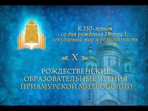 X Рождественские образовательные чтения Приамурской митрополии