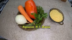 Лучший гарнир КУСКУС - три варианта приготовления!