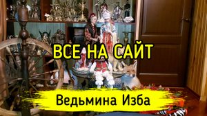 ВСЕ НА САЙТ. ВЕДЬМИНА ИЗБА ▶️ ИНГА ХОСРОЕВА